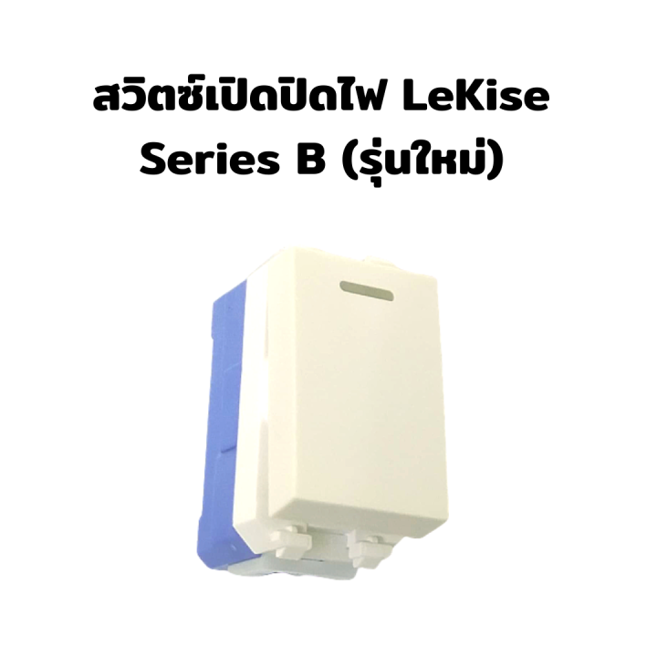 สวิตซ์เปิดปิดไฟ-lekise-series-b-รุ่นใหม่