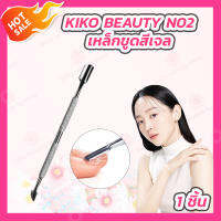 KIKO BEAUTY N02 เหล็กขูดสีเจล ที่ดันหนัง ที่ดุนหนังเล็บ [1 ชิ้น]