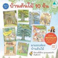 หนังสือนิทาน หนังสือนิทาน บ้านต้นไม้ 10 ชั้น (ปกแข็ง) ราคาต่อเล่ม