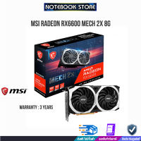 [ผ่อน0%10ด.][ผ่อน 0% 10 ด.]MSI Radeon RX6600 MECH 2X 8G/ประกัน 3y/BY NOTEBOOK STORE