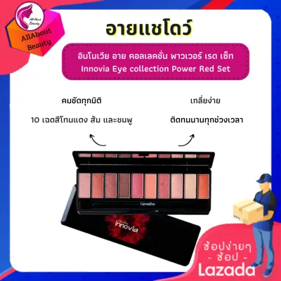 ส่งฟรี อายแชโดว์ อินโนเวีย อาย คอลเลคชั่น พาวเวอร์ เรด เซ็ท ทาตา สีสวย ใช้ดี มีหลายสีให้เลือกแต่ง