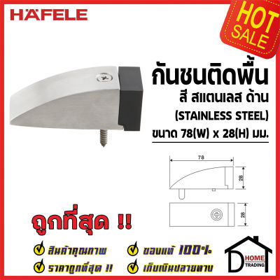 HAFELE กันชนประตู ติดพื้น สีสแตนเลสด้าน ขนาด 78x28มม. Floor Mounted Door Stop กันชน ประตู เฮเฟเล่ ของแท้100%