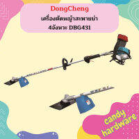 Dongcheng เครื่องตัดหญ้าสะพายบ่า 4จังหวะ DBG431