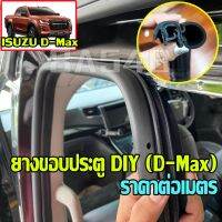 [พร้อมส่ง](พร้อมส่ง) ยางขอบประตูตัวถัง Isuzu D-Max อีซูซุ ดีแมคซ์ ดีแมก ยางขอบประตูตัวถัง body วัสดุ EPDM เกรด A ราคาต่อเมตรเมตร