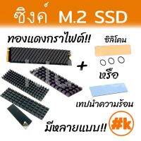 [ส่งไว!!!] Heatsink Graphite Plated Copper สำหรับ m.2 ssd 2280 ชนิดทองแดงผิวกราไฟท์