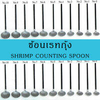 ช้อนเรทกุ้ง ข้อนเรทลูกกุ้ง counting spoon 1 เซต 11 ชิ้น 1 set 11 pcs.