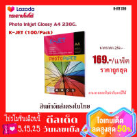 กระดาษโฟโต้ Photo Inkjet Glossy A4 230G. K-JET (100/Pack)