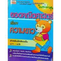 9789741084425 : ยอดคณิตศาสตร์ เรื่อง ความยาว ป.1-ป.3