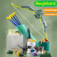 ของเล่นเด็ก ของเล่นธนูครบเซ็ท ไดโนเสาร์ของเล่น Dinosaur เกมธนูไดโนเสาร์ เสริมทักษะ เกมฝึกสมอง ของขวัญเด็ก ฟรีกล่องสินค้าพร้อมส่งไทย