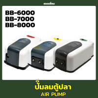 Bigboy-6000/7000/8000 (ปั๊มลม 1 ทาง เสียงเงียบ ปรับความแรงได้ / ปั๊มลม 2 ทาง เสียงเงียบ ปรับความแรงได้/ปั๊มลม 2 ทาง เสียงเงียบ มีสวิตซ์ปรับความแรง)