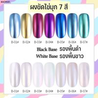 WE- ผงขัดไข่มุก7สี เปลี่ยนสีตามสีพื้น ผงขัดเล็บ ตกแต่งเล็บ