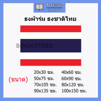 ธงชาติ ธงชาติไทย ธงผ้าร่ม ธงประดับบ้าน 20x30 ซม. 40x60ซม. 50x70ซม. 60x90ซม. 70x105ซม. 80x120ซม. 90x135ซม.