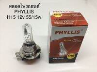 PHYLLIS หลอดไฟหน้ารถยนต์ ขั้ว H15 12V. 55/15W. ( 1 หลอด )