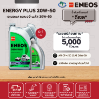 ENEOS ENERGY PLUS 20W-50 - เอเนออส เอเนอจี พลัส 20W-50 (ขนาด 6+1 ลิตร)