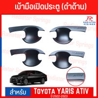 เบ้ารองมือเปิด เบ้ามือเปิดประตูข้าง TOYOTA YARIS 2022 - 2023 ATIV ดำด้าน 4ชิ้น (RI)