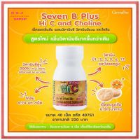 อาหารเสริมเด็ก วิตามินซี กิฟฟารีน ผสมวิตามินบี และโคลีน Giffarine Seven B Plus Hi-C And Choline เม็ดอมวิตามินซีเข้มข้น