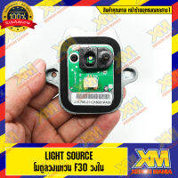 [XENONMANIA] Light Source Module For BMW F30 โมดูลวงแหวน F30 (วงใน) สำหรับ บีเอ็มดับบิล เอฟ30 มีบริการติดตั้ง หน้าร้าน