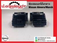 ช่องปรับแอร์ อันกลาง นิสสัน อัลเมร่า/มาร์ช (Nissan Almera/March)แท้ศูนย์ RH(68750-3BGOA) LH(68751-3BGOA)