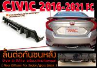 CIVIC 2016 2017 2018 2019 2020 2021 FC ลิ้นต่อกันชนหลัง SI Style สีดำเงา พร้อมปลายท่อหลอก (เฉพาะกันชนSI)