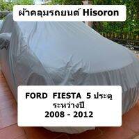 ผ้าคลุมรถ Hisoron สำหรับรถ Ford Fiesta 5 ประตู  รุ่นปี 2008 - 2012