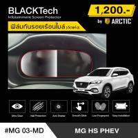 MG HS PHEV 2021 (MG03-MD)  ฟิล์มกันรอยเรือนไมล์รถยนต์ - by ARCTIC (รุ่นติดแห้งไม่ใช้น้ำ)