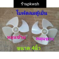 แนะนำเลย  ใบพัดมอเตอร์พัดลมตู้เย็น 4" พลาสติก 10CM. หมุนซ้าย/ขวา