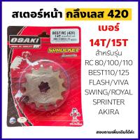 สเตอร์หน้า กลึงเลส420 14/15 ฟัน สำหรับ Suzuki RC80/100/110,Best110-125,Flash,Viva,Swing,Royal,Sprinter,AKIRA