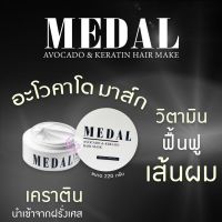 MEDAL มาส์ก อะโวคาโด มาส์กผมเคราตินฝรั่งเศส ขนาด 220 ml.