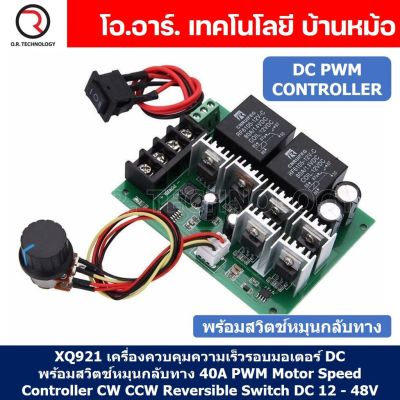 XQ921 เครื่องควบคุมความเร็วรอบมอเตอร์ DC พร้อมสวิตช์หมุนกลับทาง 40A 12-48VDC PWM Motor Speed Controller CW CCW Reversible Switch