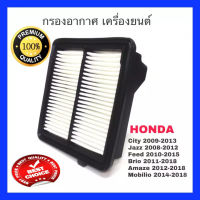 กรองอากาศ Honda City/ Jazz/ Feed / Brio / Amaze / Mobilio Jazz แจ๊ส 2008-2014