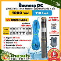 ปั๊มบาดาล DC รุ่น TAKA 4DC2-4-60/9-1000(110) 1000 วัตต์ รูท่อ 2 นิ้ว มีกล่องคอนโทรล (ไม่รวมแผง) โซล่าเซลล์ สำหรับลงบ่อ 4 นิ้ว สินค้ามาตรฐาน นาสวนไร่