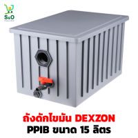 ถังดักไขมัน 15 ลิตร DEXZON มี วาล์วก๊อก เปิด-ปิด ระบายน้ำทิ้งได้ง่าย grease trap  ถังดักไขมันบนดิน