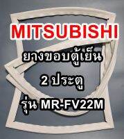 มิตซูบิชิ MITSUBISHI ขอบยางตู้เย็น รุ่นMR-FV22M  2ประตู จำหน่ายทุกรุ่นทุกยี่ห้อหาไม่เจอเเจ้งทางช่องเเชทได้เลย