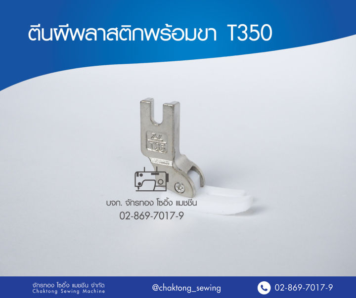 ตีนผีพลาสติก-t350-ตีนผีเย็บหนัง-จักรเย็บผ้า