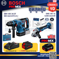 Bosch Promix  GBH 18V-34 CF สว่านโรตารี่ไร้สาย BITURBO 18V.+GWS 18V-10 เครื่องเจียร์ไร้สาย 4" BL+ แบตProCore 18V 8.0 Ah