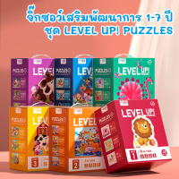 Level Puzzle จิ๊กซอว์เสริมพัฒนาการ ของเล่นจิ๊กซอว์เสริมการเรียนรู้ ฝึกฝนได้ตามวัย 1-7ปี ของเล่นเด็กเสริมพัฒนาการ