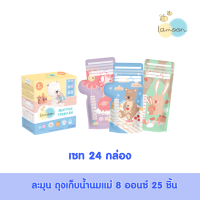 [24กล่อง] Lamoonbaby   ถุงเก็บน้ำนมแม่ลายละมุน ขนาด 8 ออนซ์ 25 ชิ้น/กล่อง