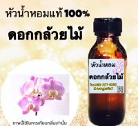 กลิ่น ดอกกล้วยไม้ หัวเชื้อน้ำหอมแท้ 100% ปริมาณ 35ml.