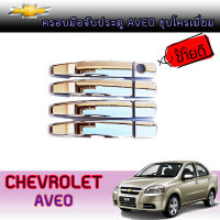 ครอบมือจับประตู  เชฟโรเลต อาวีโอ Chevrolet Aveo ชุบโครเมี่ยม