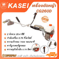 KASEI เครื่องตัดหญ้า เบนซิน 2 จังหวะ 25.4 ซีซี CG260D ตัดหญ้า เครื่องตัดหญ้าสะพาย เครื่องแรง ทนทาน สินค้าคุณภาพ ราคาถูก พร้อมส่ง