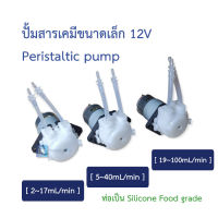 ปั้มดูดสารเคมี 12V 2-100mL/min 12V Peristaltic pump with food grade silicone