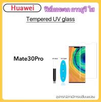 ฟิล์มกระจก UV ใส For Huawei Mate30Pro กระจก กาวยูวี Tempered UV glass