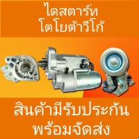 ไดสตาร์ท โตโยต้า วีโก้/ไทเกอร์ D4D ดีเชล เครื่อง1kD.2kD STARTER TOYOTA VIGO /TIGER D4D (โปรดเช็กก่อนสั่ง) สิค้าไหม่พร้อมจัดส่ง