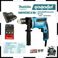 MAKITA สว่านกระแทก 13mm. รุ่น M8103KX1B (มีกล่องเก็บและอุปกรณ์) การันตีสินค้าตรงปก สต็อกในไทยพร้อมจัดส่ง รับประกันศูนย์