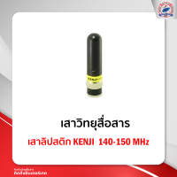 เสาลิปสติก KENJI 14-15 MHz