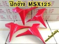 กาบดาว MSX125 แบบใหญ่ มี3สี แดง เหลือง ดำ