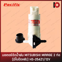 มอเตอร์ฉีดน้ำ มอเตอร์ฉีดน้ำฝน สำหรับรถ MITSUBISHI MIRAGE 2 ท่อ (มีใบปัดหลัง) HS-254Z1/12V ยี่ห้อ PACIFIC