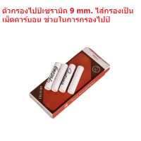 ชุด Filter-Pipe ไป.ป์ ขนาด 9 m.m. (กรองคาร์บอน) (1 กล่อง มี 10 ชิ้น) มีให้เลือก 1,2,3,4,5 กล่อง