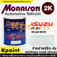 [MORRISON] สีพ่นรถยนต์ สีมอร์ริสัน อิซูซุ เบอร์ PT-527 ขนาด 1 ลิตร - สีมอริสัน ISUZU