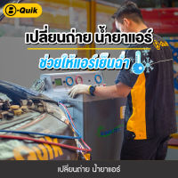 B-Quik เปลี่ยนถ่ายน้ำยาแอร์+Vacuum (รถญี่ปุ่น)